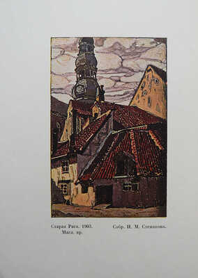 Лот из трех книг о художнике Н.К. Рерихе: